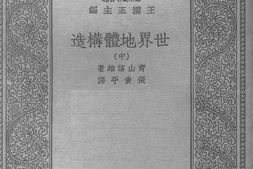 老图书–《世界地体构造（中）》电子版合集