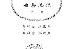 老图书–《世界地理下册》电子版合集
