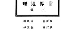 老图书–《世界地理中册》电子版合集