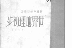 老图书–《世界地理初步》电子版合集