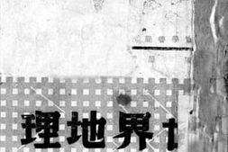 老图书–《世界地理十六讲》电子版合集