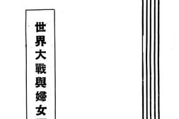 老图书–《世界大战与妇女运动》电子版合集