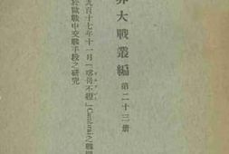 老图书–《世界大战丛编_第23册（一、千九百十七年十一月“喀母不捏”之战斗；二、关于欧战中交战手段之研究）》电子版合集