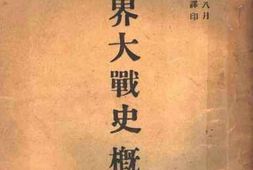 老图书–《世界大战史概说》电子版合集