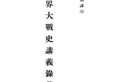 老图书–《世界大战史讲义录》电子版合集