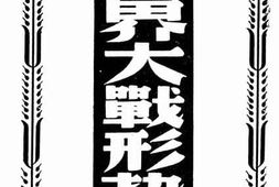 老图书–《世界大战形势》电子版合集
