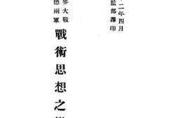 老图书–《世界大战法德两军战术思想之变迁》电子版合集