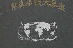 老图书–《世界大戦写真帖［世界大战写真贴］》电子版合集