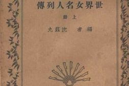 老图书–《世界女名人列传_上册》电子版合集