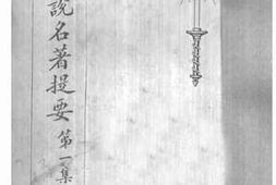 老图书–《世界小说名著提要(一)》电子版合集