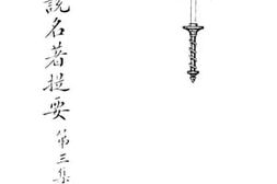 老图书–《世界小说名著提要（第三集）》电子版合集