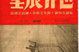 老期刊–《世界展望》1938-1938年合集 电子版