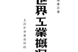 老图书–《世界工业概况》电子版合集
