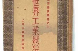 老图书–《世界工业状况》电子版合集