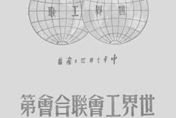 老图书–《世界工会联合会第二次代表大会文献》电子版合集
