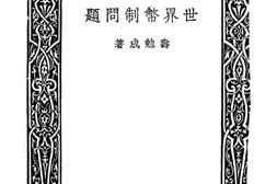 老图书–《世界币制问题》电子版合集