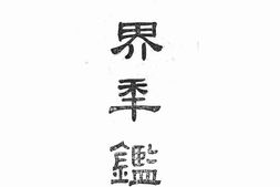 老图书–《世界年鉴(上、下册)》电子版合集