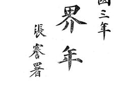 老图书–《世界年鉴_民国三年》电子版合集