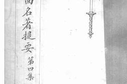 老图书–《世界戏曲名著提要(四)》电子版合集