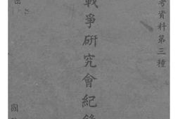 老图书–《世界战争研究会记录第1部》电子版合集