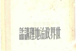 老图书–《世界政治地理讲话》电子版合集