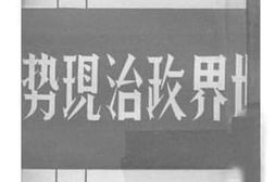 老图书–《世界政治现势》电子版合集