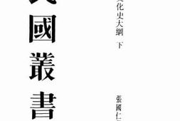 老图书–《世界文化史大纲（下）》电子版合集