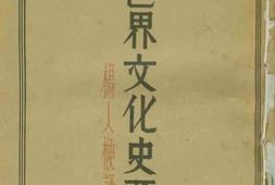 老图书–《世界文化史要略》电子版合集