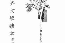 老图书–《世界文学读本》电子版合集