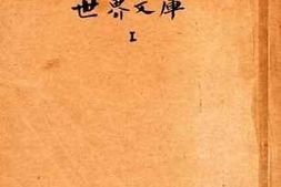 老图书–《世界文库_第1册》电子版合集