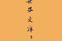 老图书–《世界文库_第5册》电子版合集