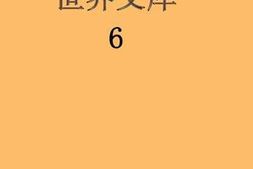 老图书–《世界文库_第6册》电子版合集