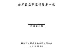老图书–《世界昆虫学家传略第一集》电子版合集