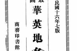 老图书–《世界最新地图》电子版合集