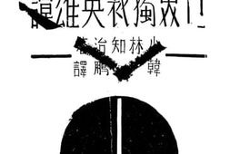 老图书–《世界独裁英雄谭》电子版合集