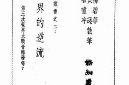 老图书–《世界的逆流》电子版合集