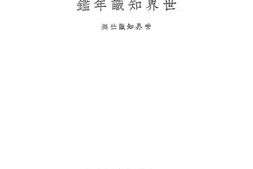 老图书–《世界知识年鉴》电子版合集