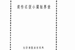 老图书–《世界短篇小说名作选》电子版合集
