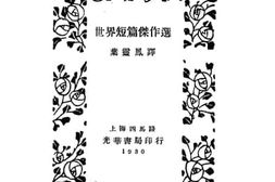 老图书–《世界短篇杰作选》电子版合集