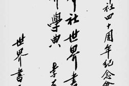 老图书–《世界社世界书局与世界学典》电子版合集