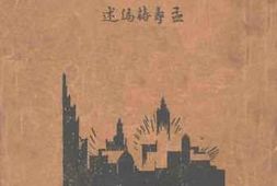 老图书–《世界科学新谭：上》电子版合集