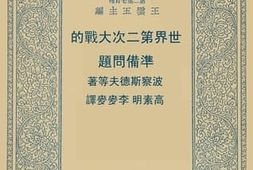 老图书–《世界第二次大战的准备问题》电子版合集