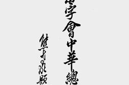 老图书–《世界红卍字会中华总会一览》电子版合集