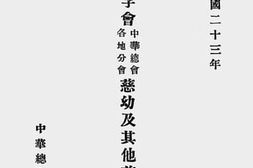 老图书–《世界红卍字会中华总会各地分会慈幼及其它慈业概要》电子版合集