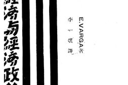 老图书–《世界经济与经济政策》电子版合集