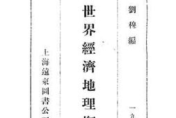 老图书–《世界经济地理概要》电子版合集