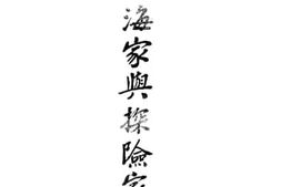 老图书–《世界航海家与探险家历史》电子版合集