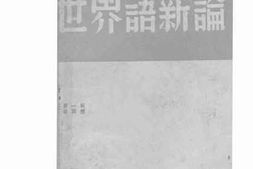 老图书–《世界语新论》电子版合集