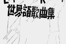 老图书–《世界语歌曲集》电子版合集