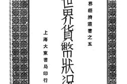 老图书–《世界货币状况》电子版合集